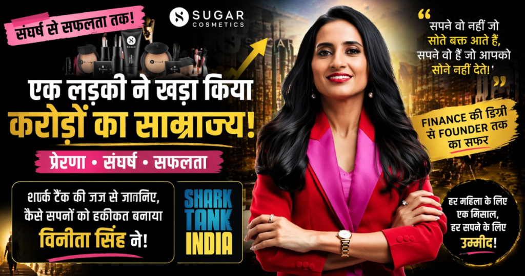Vineeta Singh Success Story: संघर्ष से सफलता तक का प्रेरणादायक सफर