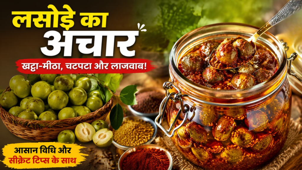 घर पर लसोड़े का अचार बनाने की आसान विधि