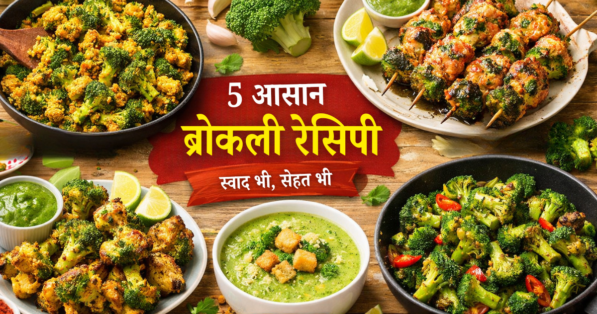 5 आसान ब्रोकली रेसिपी जो घर की रसोई में बनेंगी सुपरहिट – स्वाद भी, सेहत भी