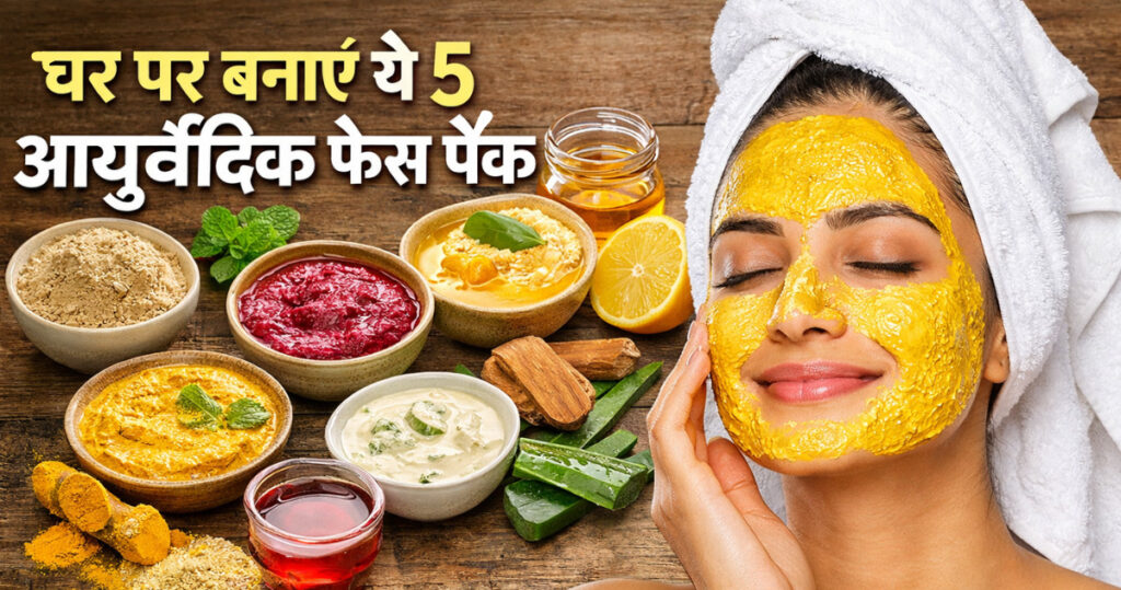 ayurvedic face pack