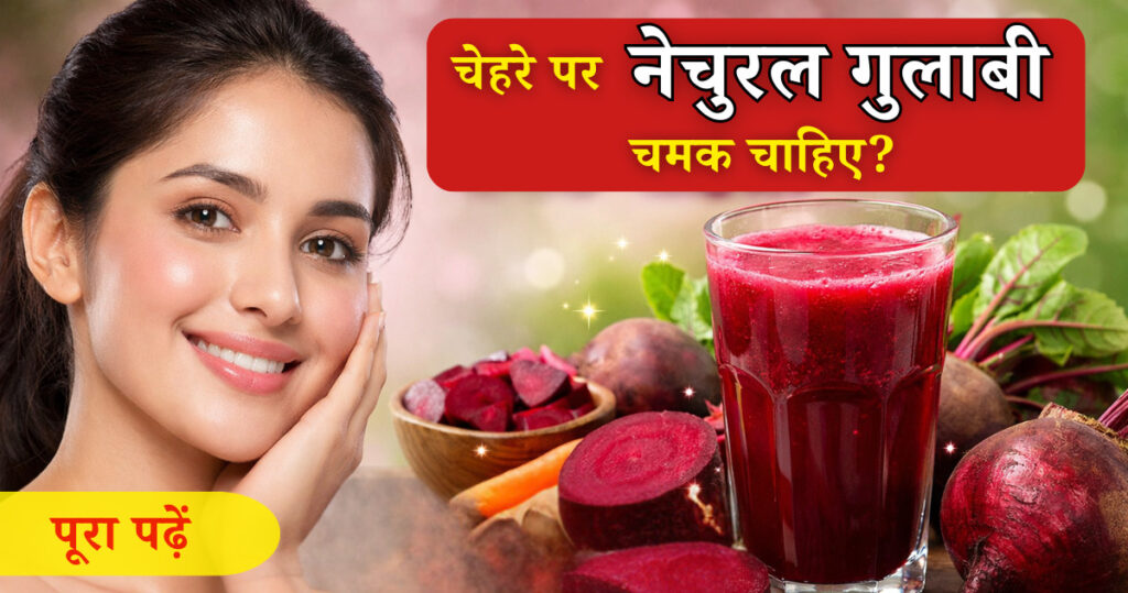 beetroot juice benefits for skin