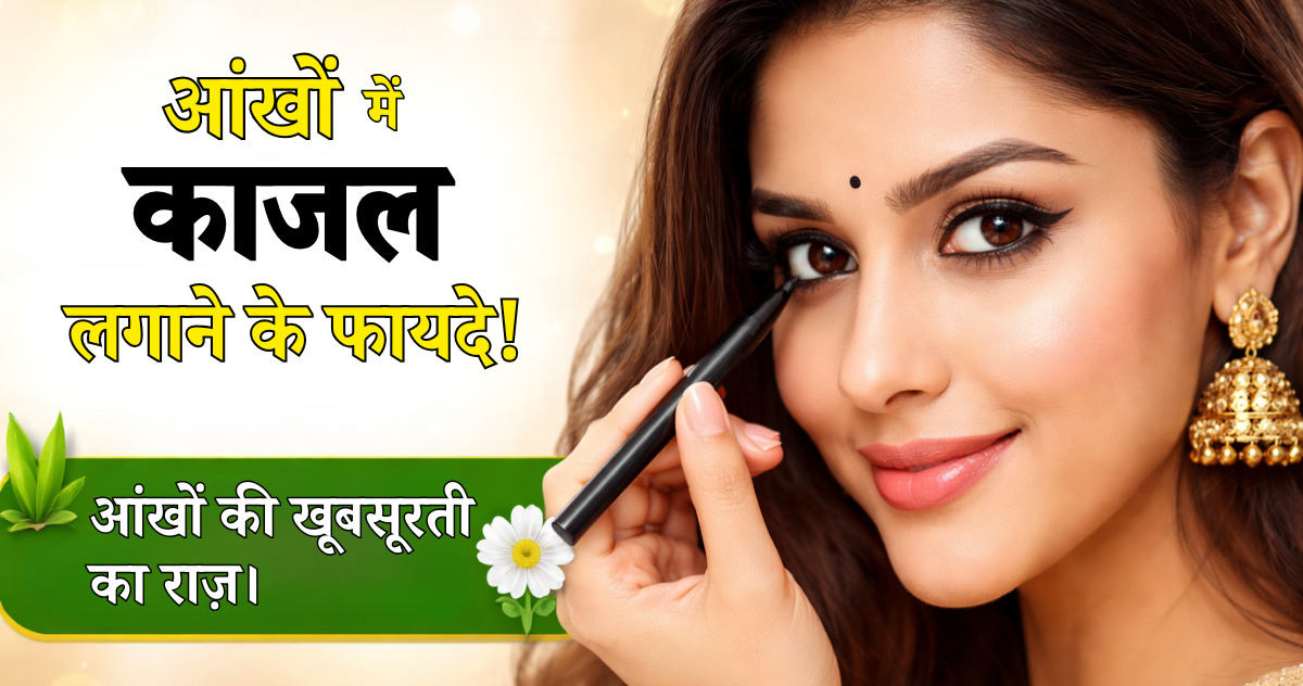 kajal lagane ke fayde
