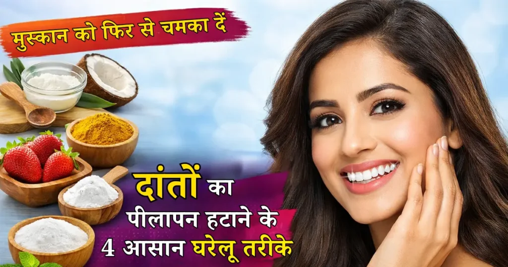 दांतों का पीलापन हटाने के 4 आसान घरेलू तरीके