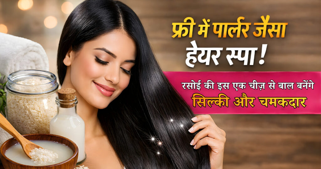 फ्री में पार्लर जैसा हेयर स्पा! रसोई की इस एक चीज़ से बाल बनेंगे सिल्की और चमकदार
