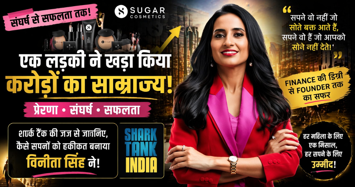 Vineeta Singh Success Story: संघर्ष से सफलता तक का प्रेरणादायक सफर