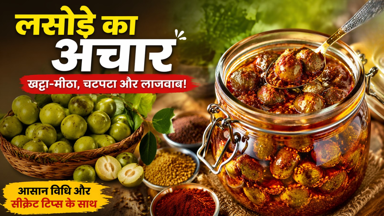घर पर लसोड़े का अचार बनाने की आसान विधि